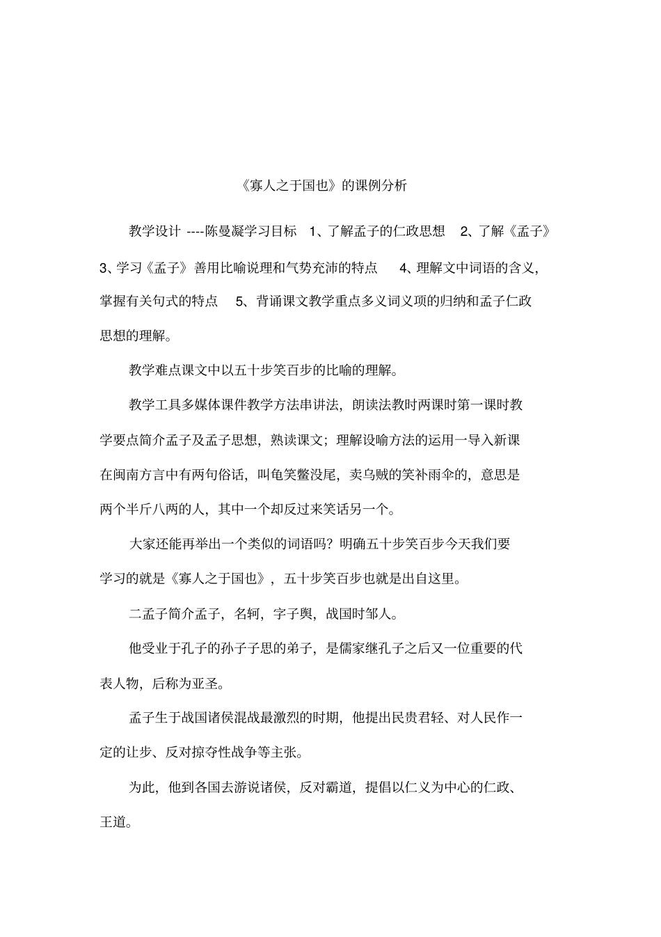 寡人之于国也的课例分析_第1页