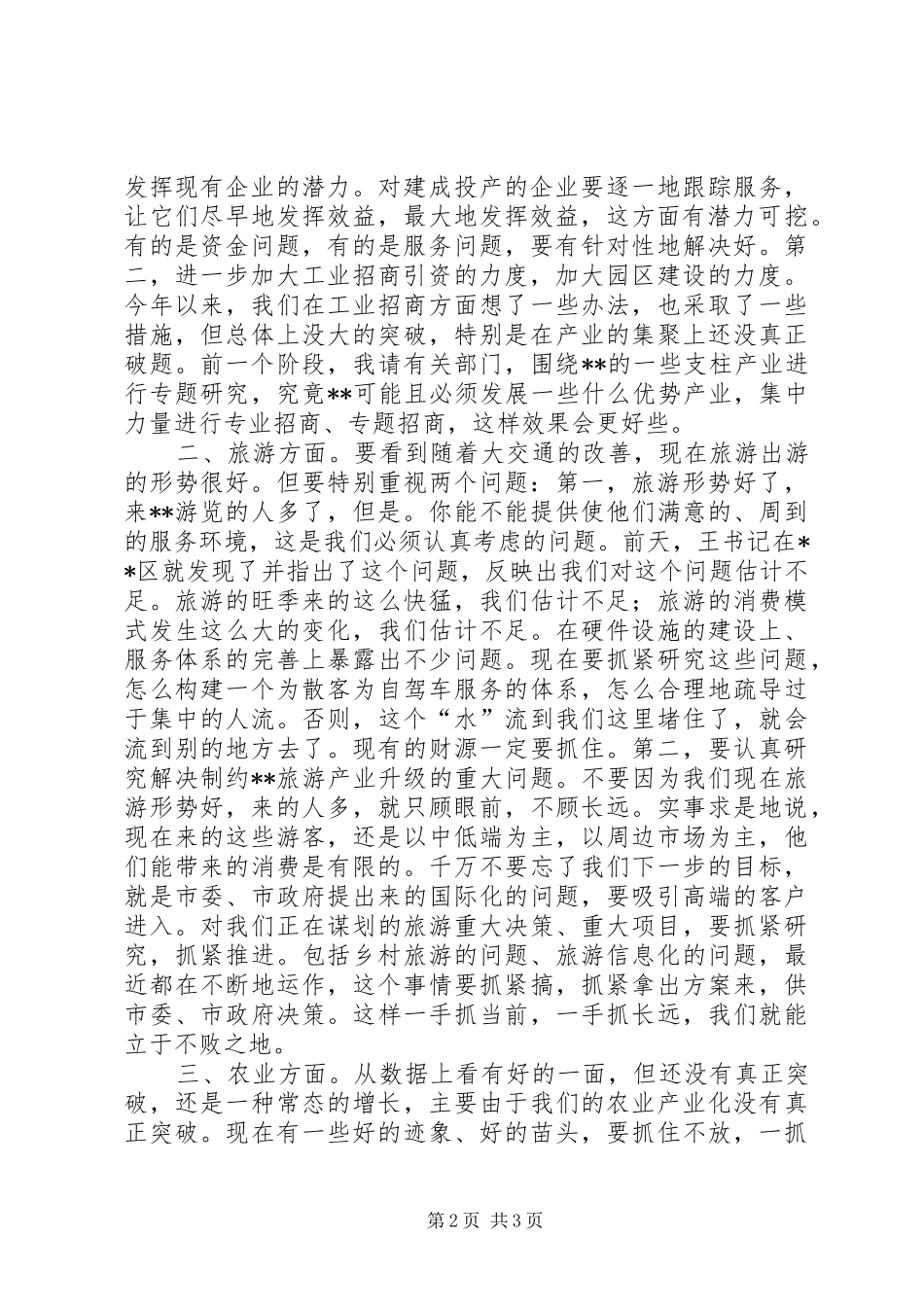 市委常委扩大会议讲话发言二_第2页