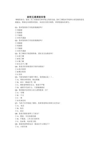 家校互通调查问卷