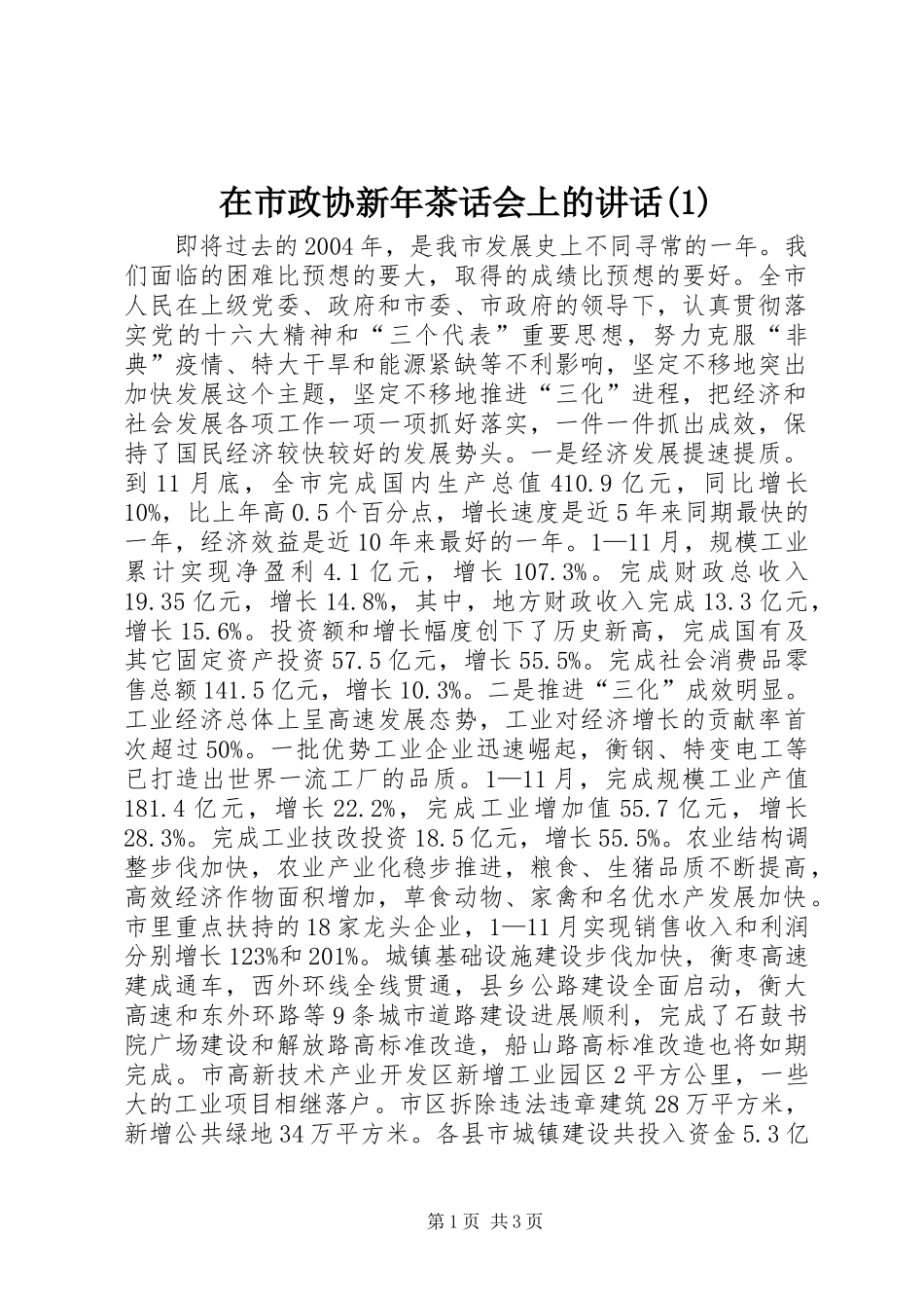 在市政协新年茶话会上的讲话发言(1)_第1页