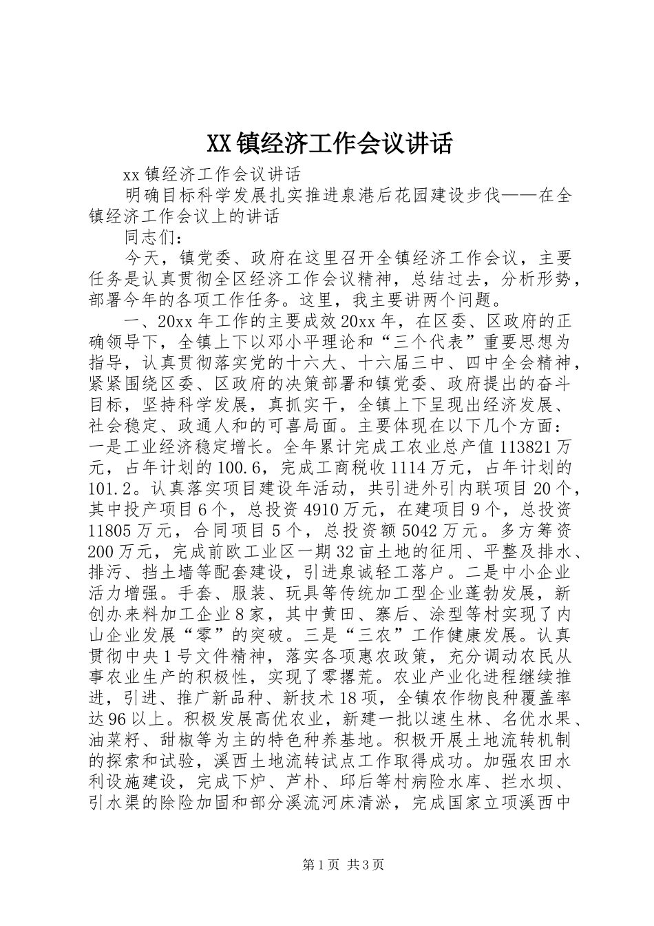 XX镇经济工作会议讲话发言_第1页