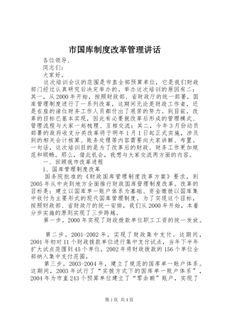 市国库制度改革管理讲话发言