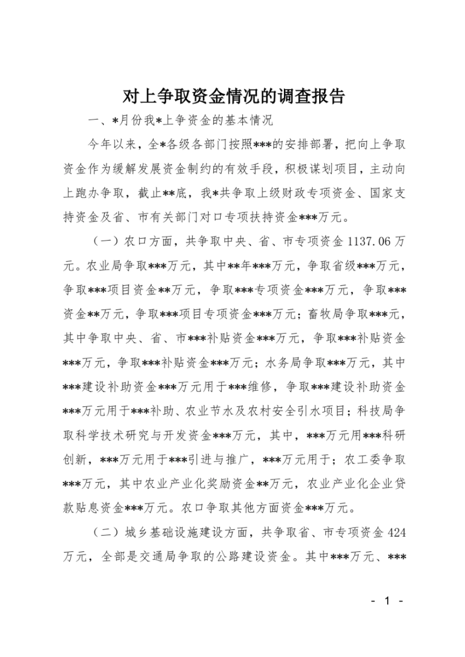 对上争取资金情况的调查报告_第1页
