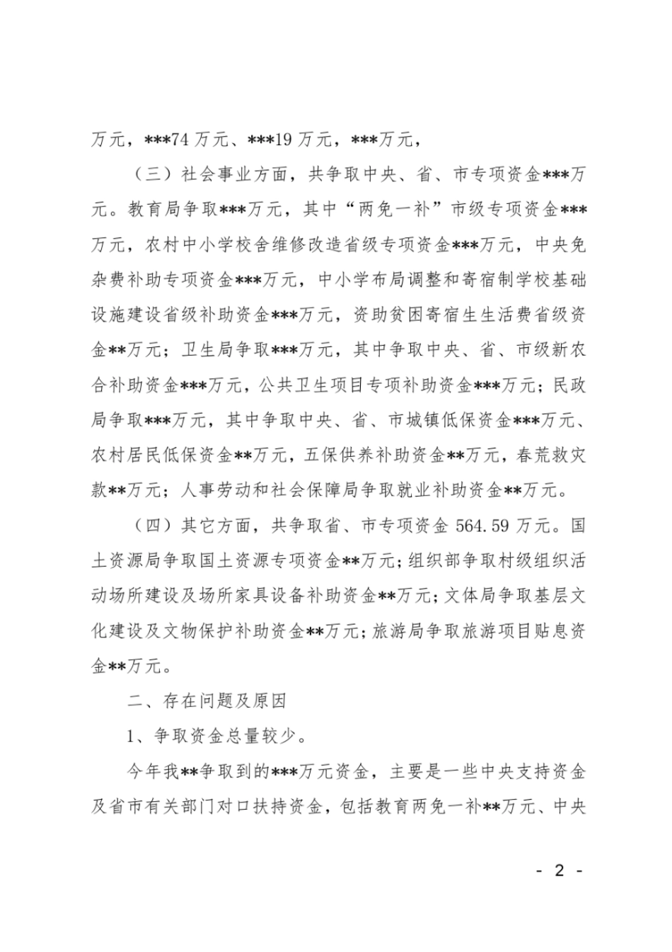 对上争取资金情况的调查报告_第2页