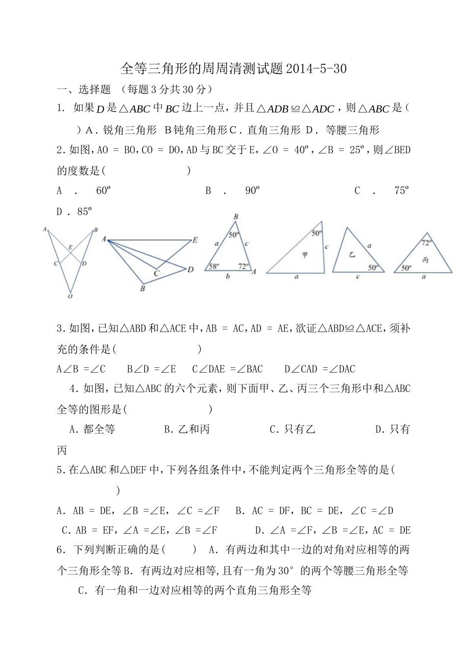 全等三角形的判定周周清2014530_第1页
