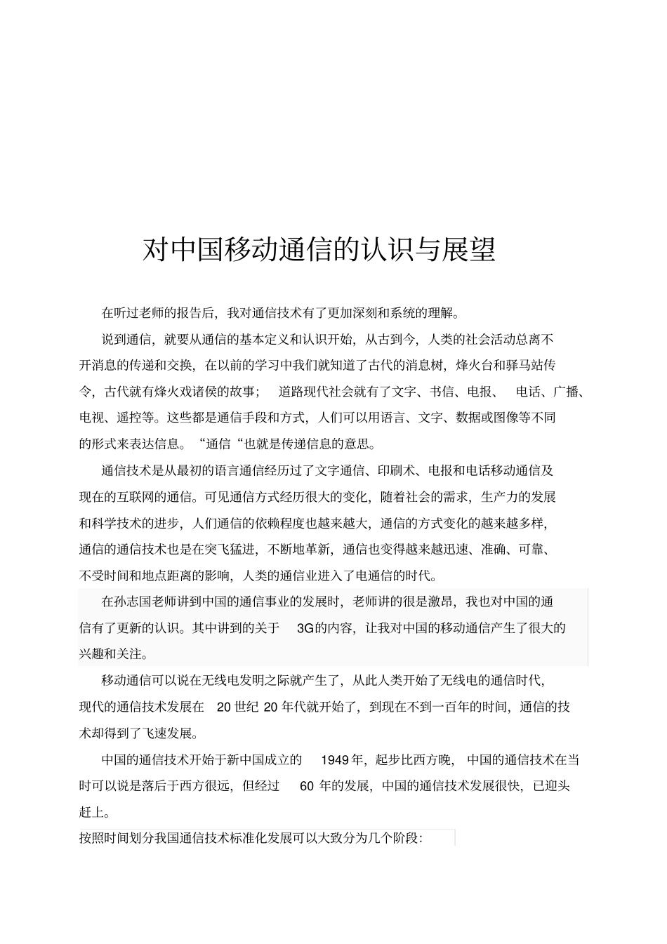 对中国通信技术的认识和理解_第1页