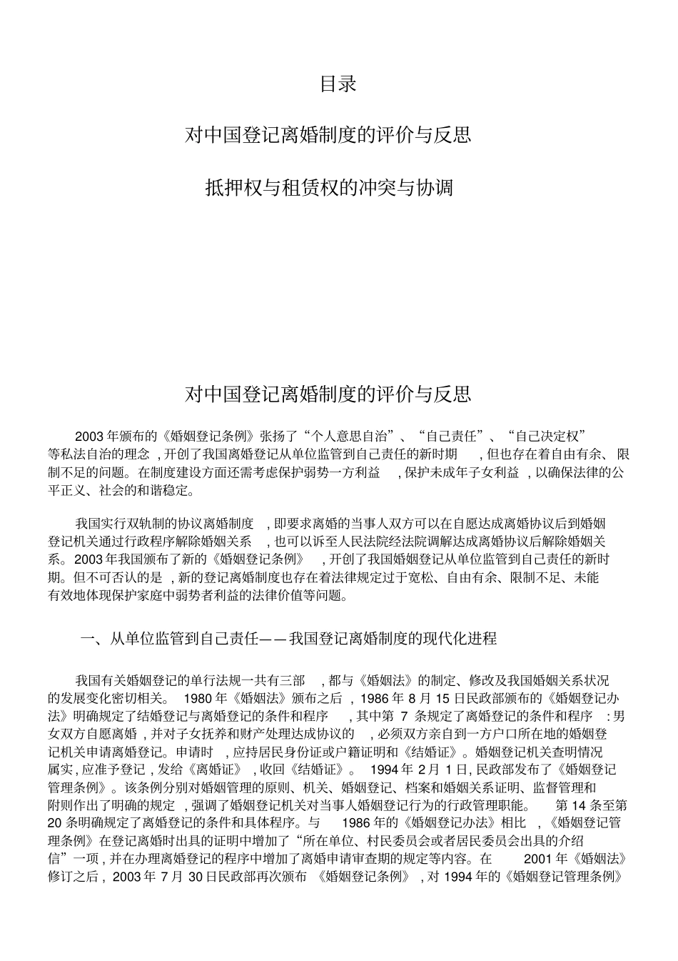 对中国登记离婚制度的评价与反思_第1页