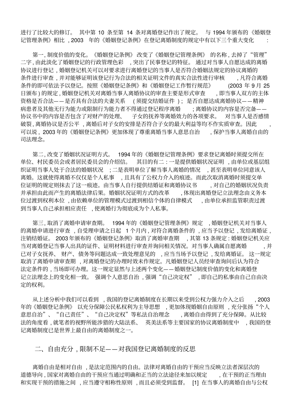 对中国登记离婚制度的评价与反思_第2页