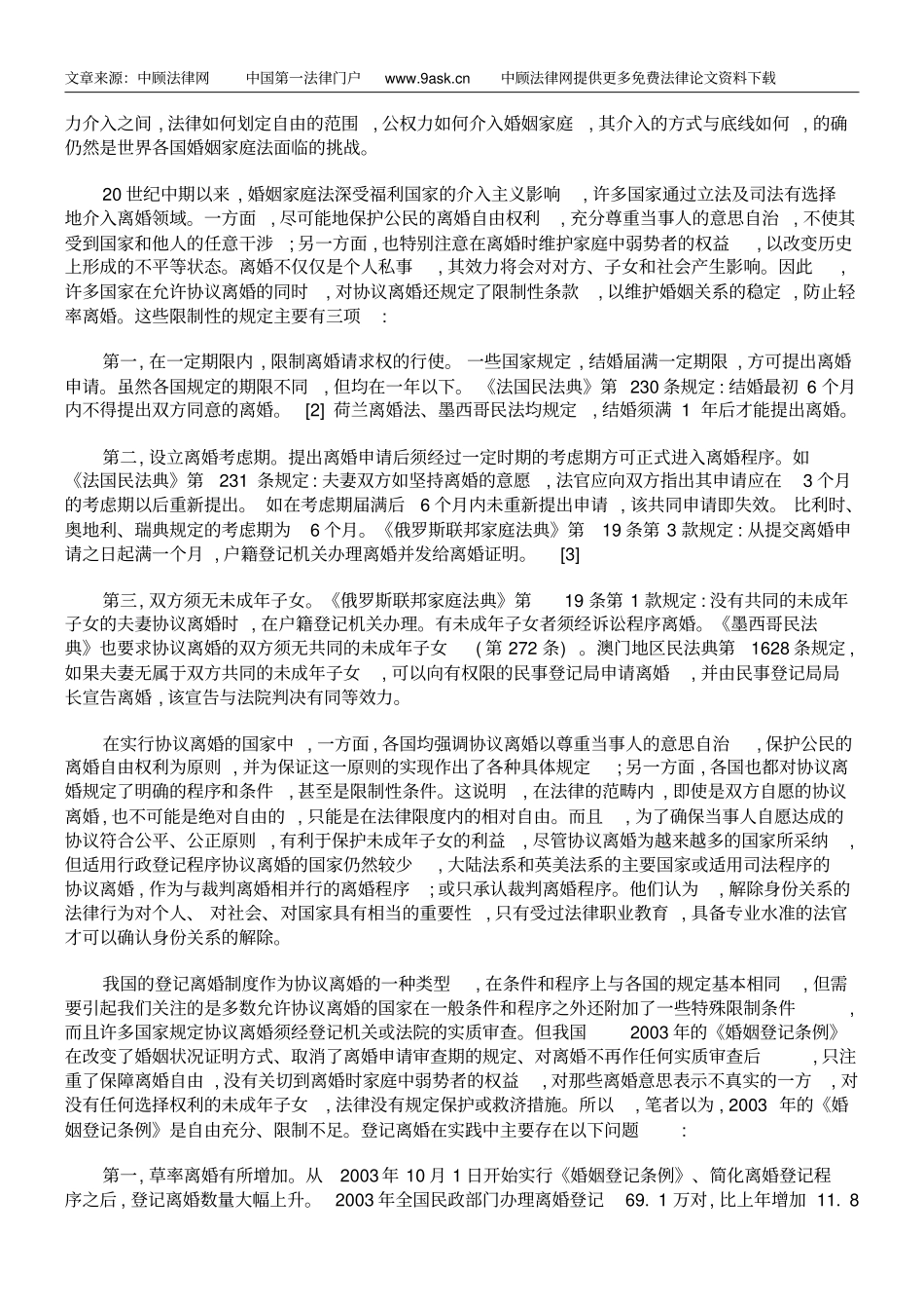 对中国登记离婚制度的评价与反思_第3页