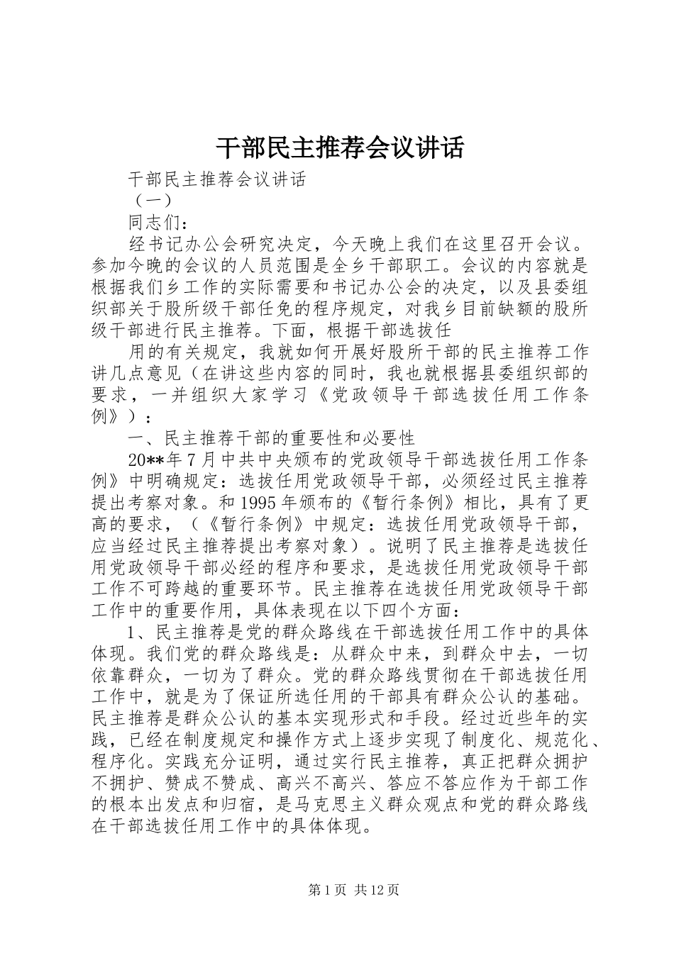 干部民主推荐会议讲话发言_第1页