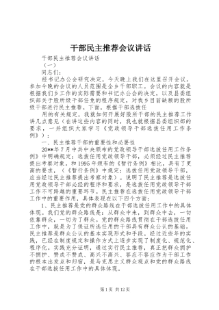 干部民主推荐会议讲话发言