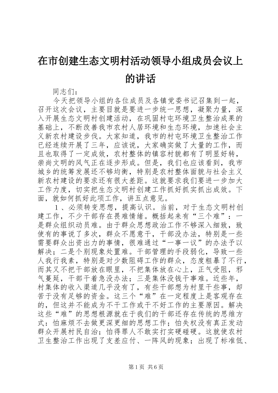 在市创建生态文明村活动领导小组成员会议上的讲话发言_第1页