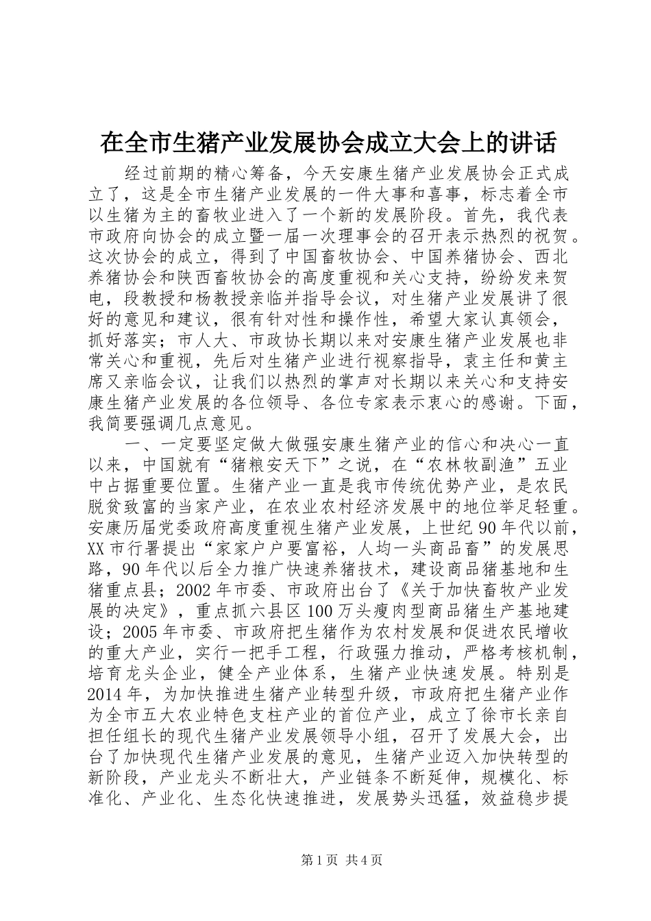 在全市生猪产业发展协会成立大会上的讲话发言_第1页