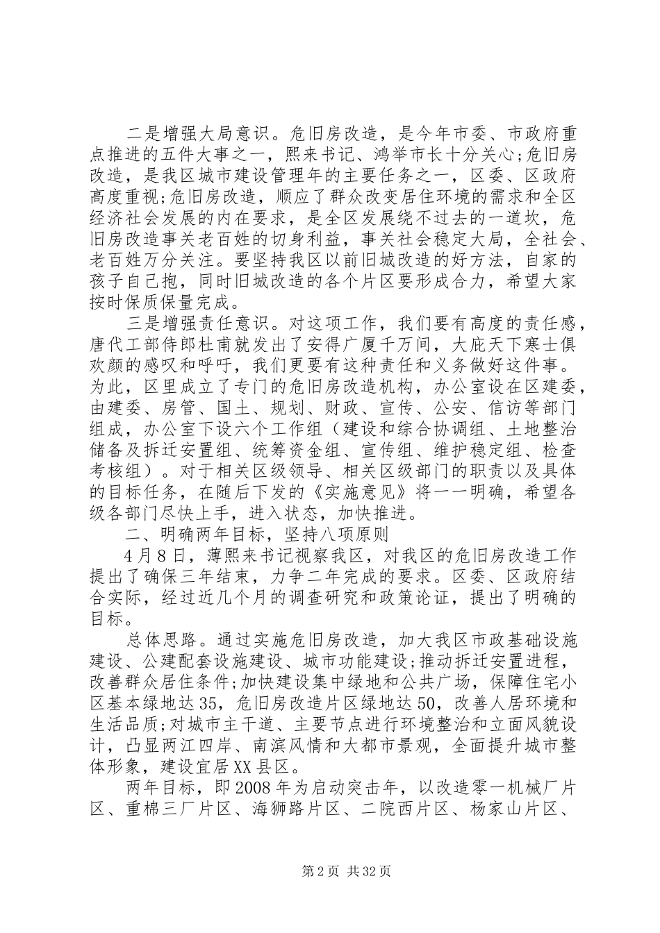 XX年危旧房改造工作动员会上的讲话发言_第2页