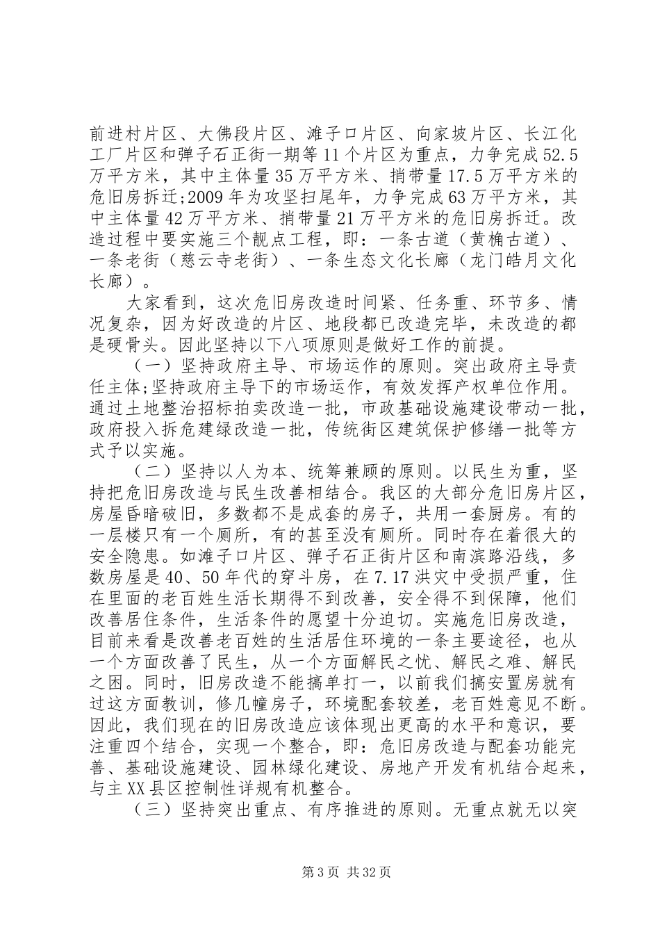 XX年危旧房改造工作动员会上的讲话发言_第3页