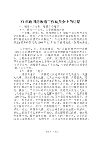 XX年危旧房改造工作动员会上的讲话发言