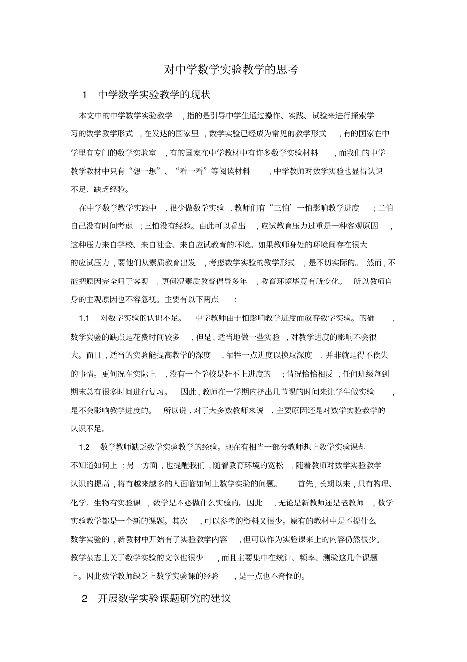 对中学数学试验教学的思考剖析_第1页