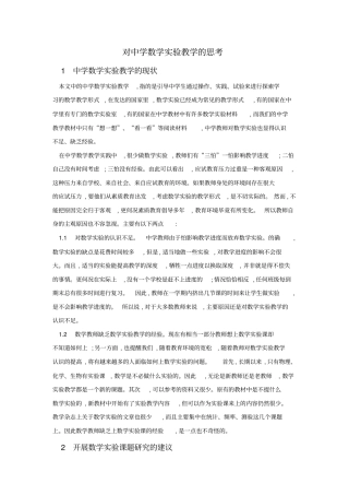 对中学数学试验教学的思考剖析