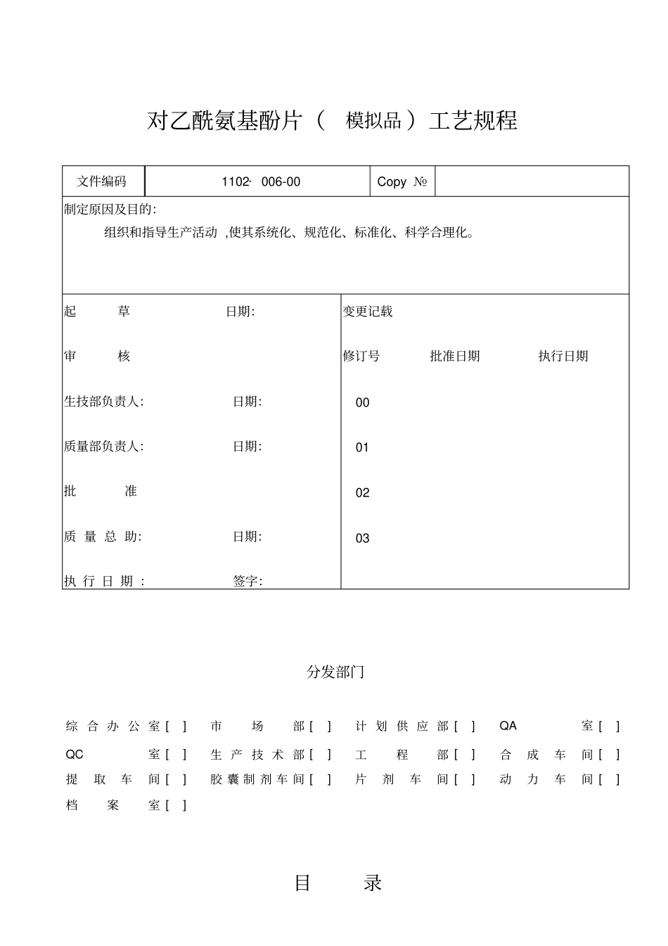 对乙酰氨基酚片模拟品工艺规程资料_第1页