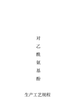 对乙酰氨基酚的工艺操作规程剖析