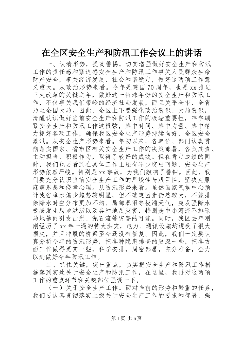 在全区安全生产和防汛工作会议上的讲话发言_第1页