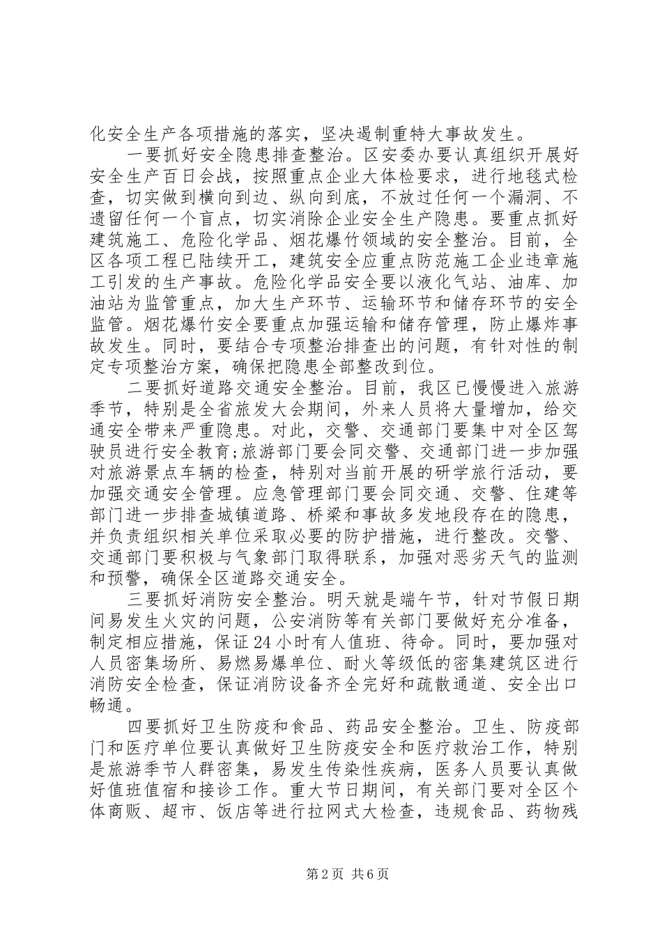 在全区安全生产和防汛工作会议上的讲话发言_第2页