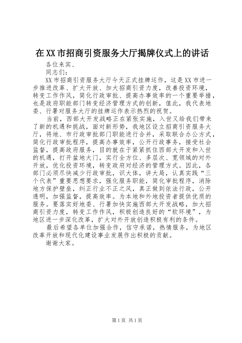 在XX市招商引资服务大厅揭牌仪式上的讲话发言_第1页