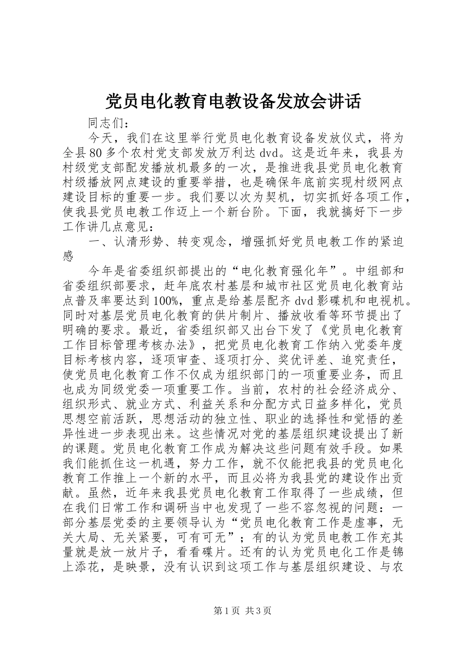 党员电化教育电教设备发放会讲话发言_第1页