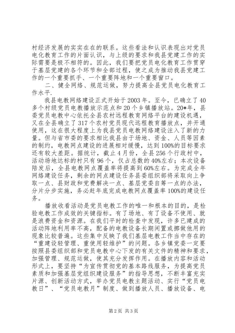 党员电化教育电教设备发放会讲话发言_第2页