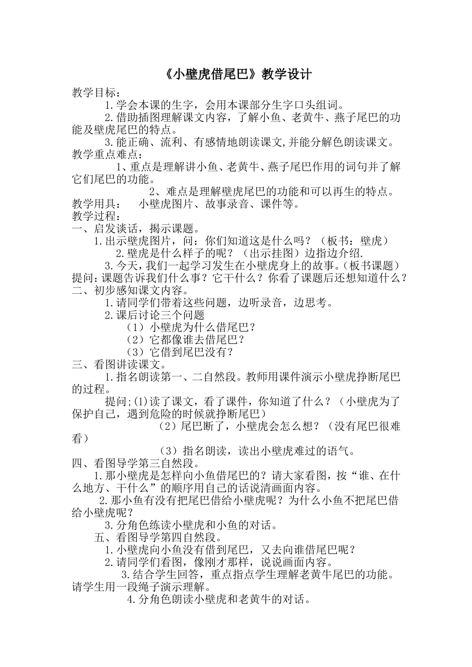 《小壁虎借尾巴》教学设计_第1页