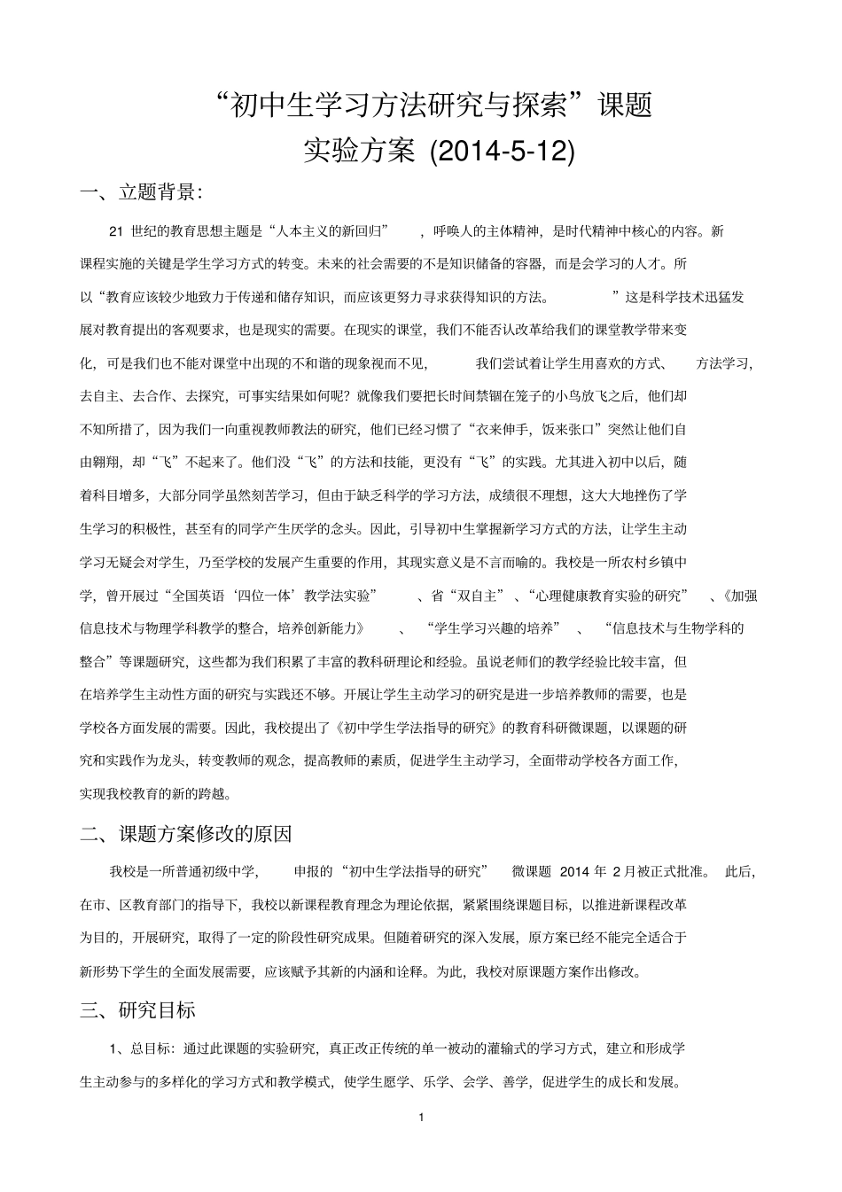 对中学生学法指导的研究试验方案剖析_第1页