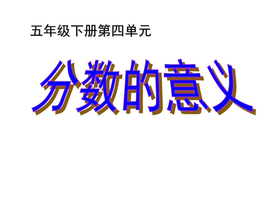 分数的意义 (2)_第1页