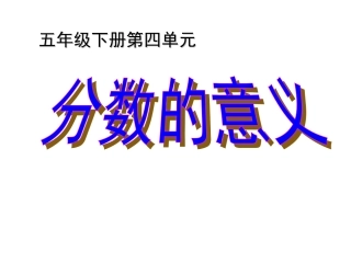 分数的意义 (2)