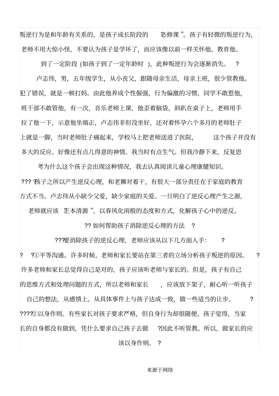 对于个性偏激孩子的教育_第2页