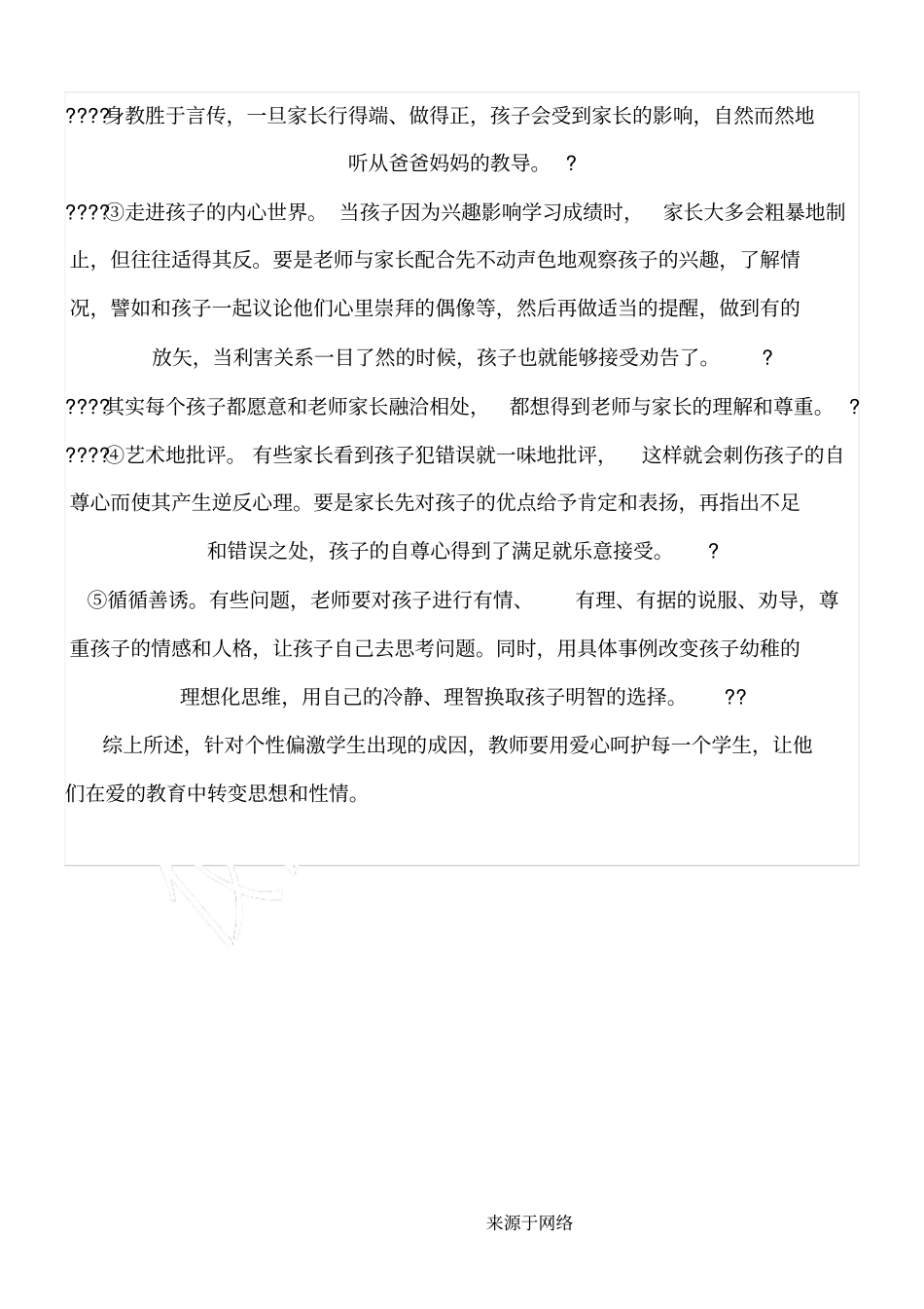 对于个性偏激孩子的教育_第3页