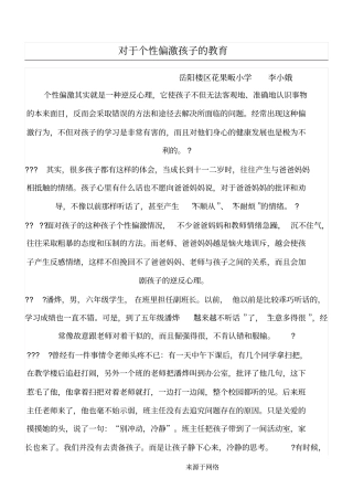 对于个性偏激孩子的教育