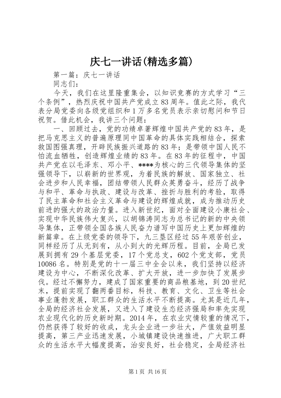 庆七一讲话发言(精选多篇)_第1页