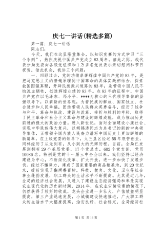 庆七一讲话发言(精选多篇)