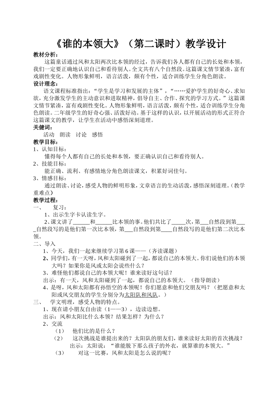 《谁的本领大》教学设计(第二课时)_第1页