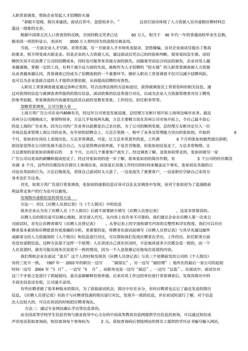 对于应聘人员核查_第1页