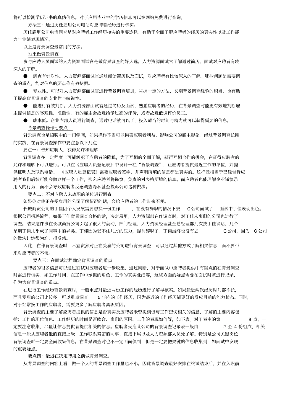 对于应聘人员核查_第2页