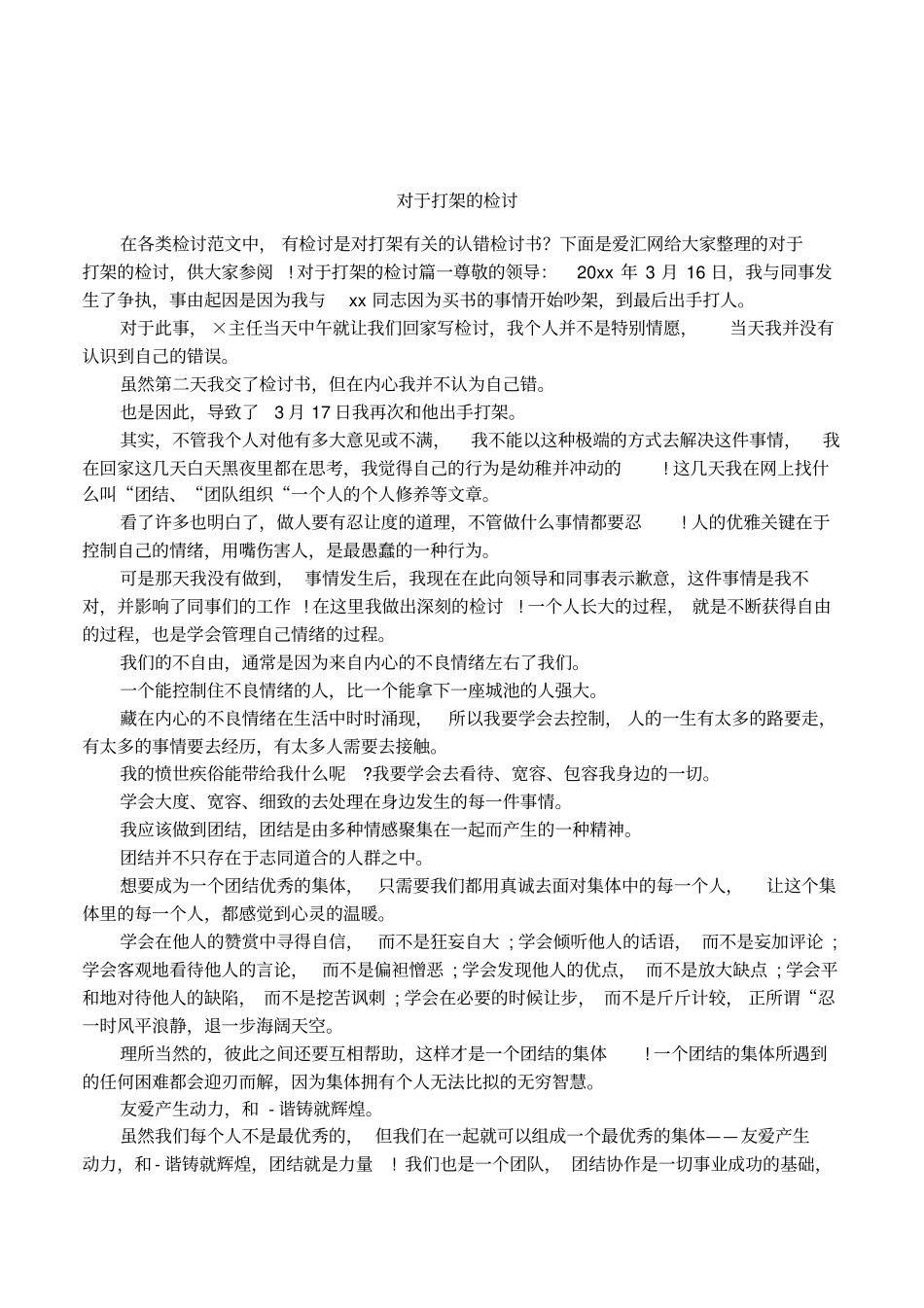 对于打架的检讨_第1页