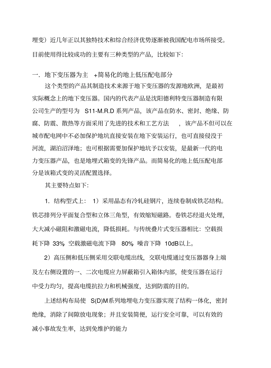 对于当前地埋式箱变的使用介绍-2_第2页