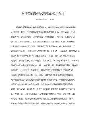 对于当前地埋式箱变的使用介绍-2