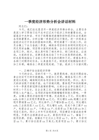 一季度经济形势分析会讲话