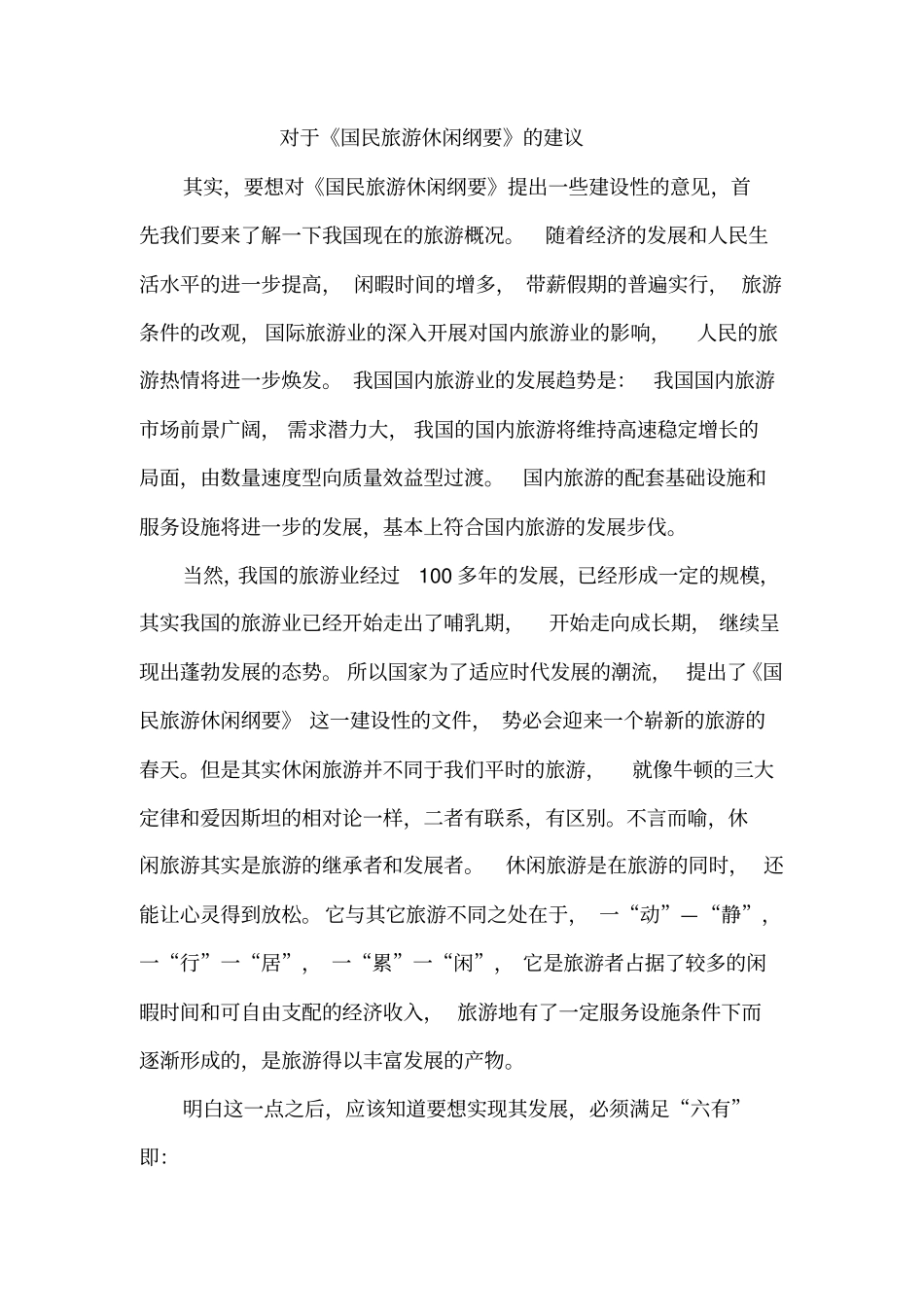 对于国民旅游休闲纲要的建议_第1页