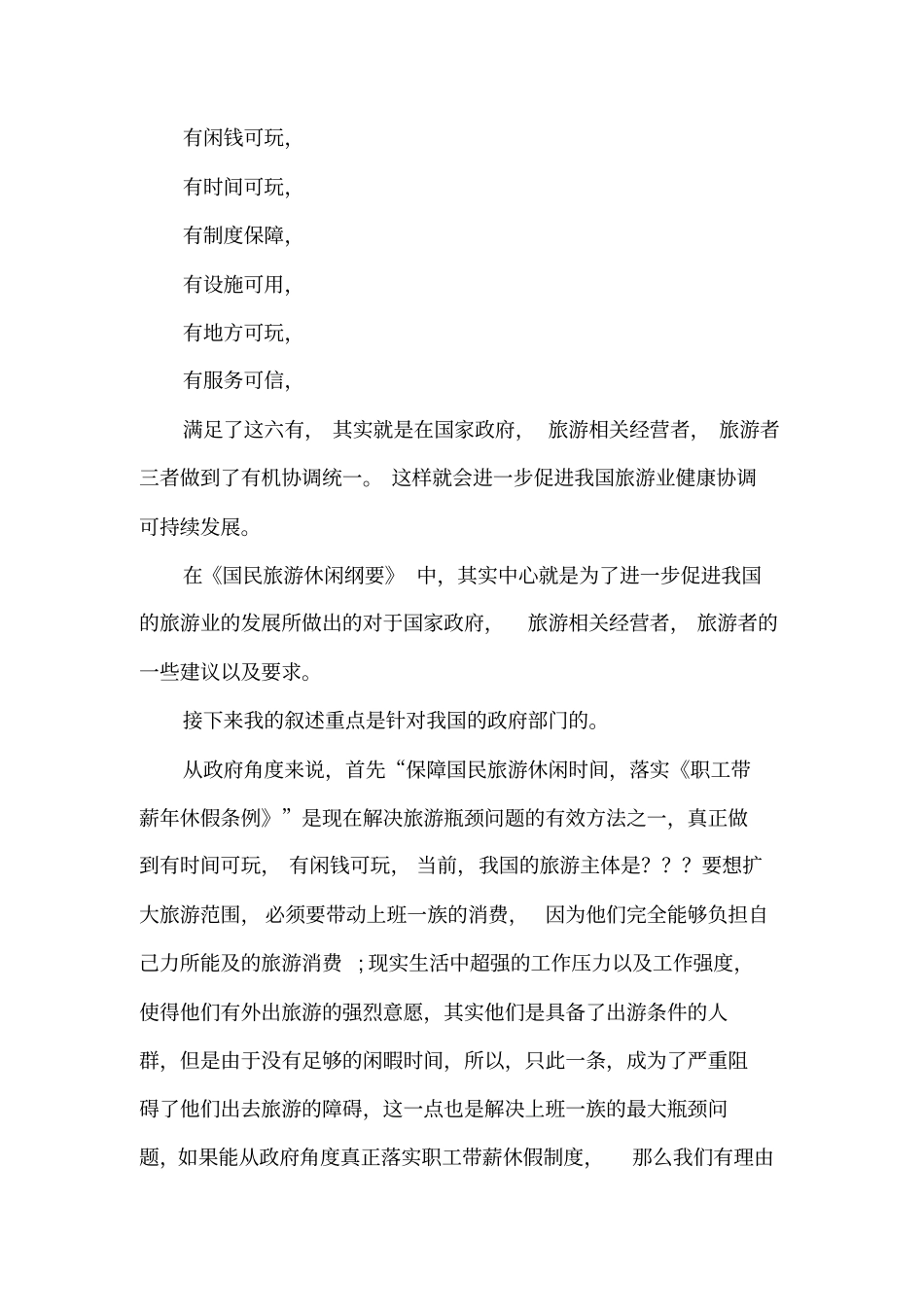 对于国民旅游休闲纲要的建议_第2页