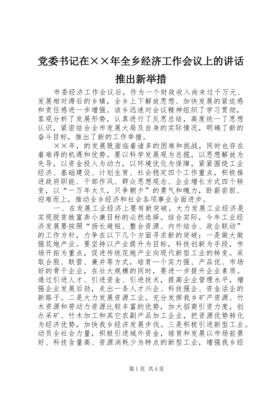 党委书记在××年全乡经济工作会议上的讲话发言推出新举措_第1页
