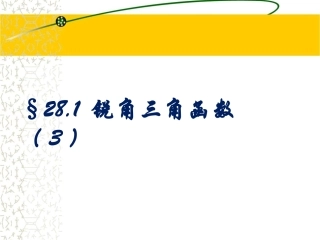 锐角三角函数 (2)