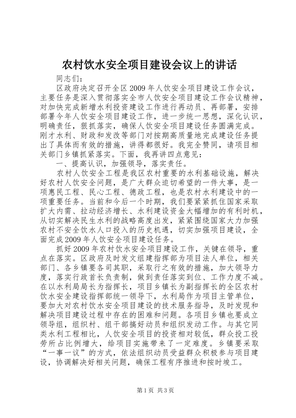 农村饮水安全项目建设会议上的讲话发言_第1页